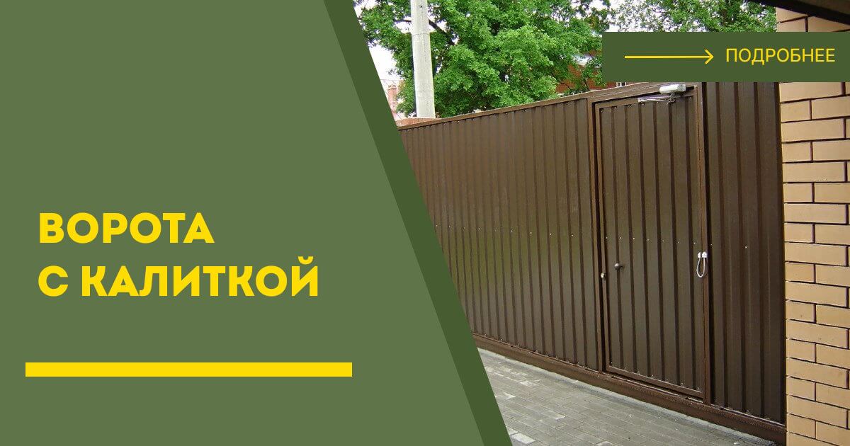Купить ворота с калиткой под ключ Ивантеевка, цена от 24947 руб